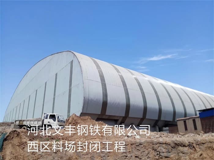 禹州文丰钢铁有限公司西区料场封闭工程