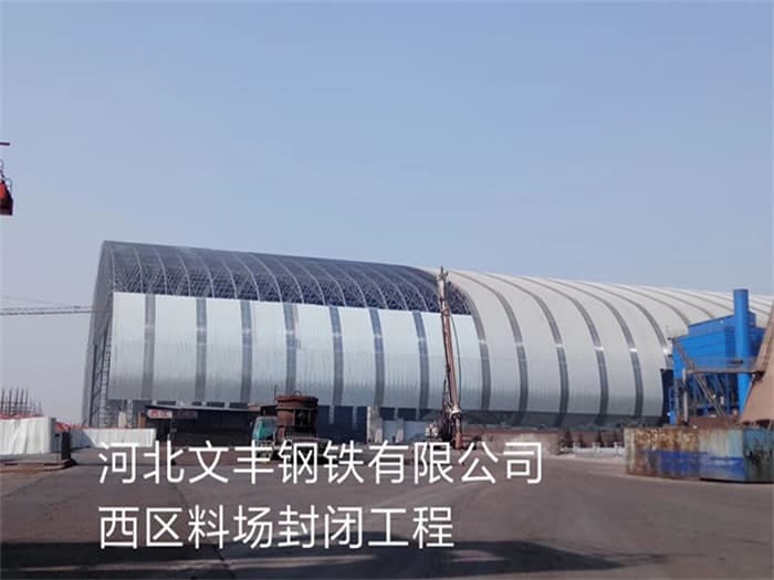 禹州文丰钢铁有限公司西区料场封闭工程