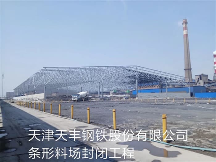 禹州天丰钢铁股份有限公司条形料场封闭工程