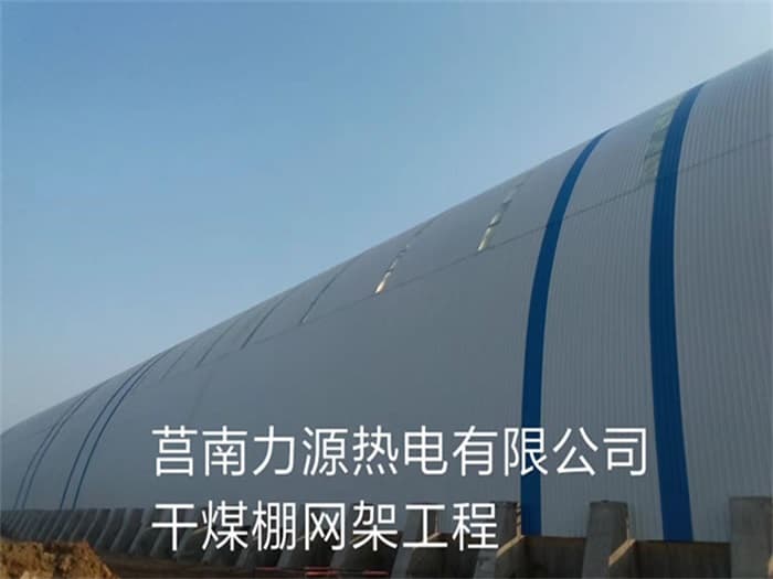 禹州力源热电有限公司干煤棚网架工程