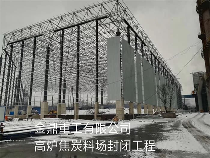 禹州金鼎重工有限公司高炉焦炭料场封闭工程