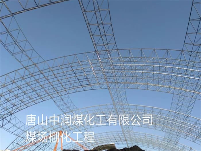 禹州中润煤化工有限公司煤场棚化工程