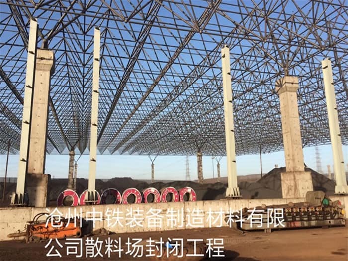 禹州中铁装备制造材料有限公司散料厂封闭工程